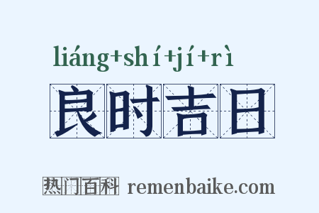 良时吉日是什么意思的图片